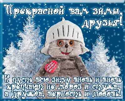 Поздравления с первым днем зимы - открытки и стихи на украинском языке -  «ФАКТЫ»