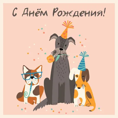 Прикольные собаки: открытки с днем рождения подруге - инстапик | С днем  рождения собака, Юбилейные открытки, Открытки