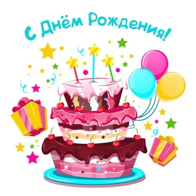 Поздравления с днем рождения картинки с тортом