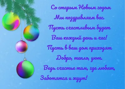 Со Старым Новым годом 2022 - лучшие поздравления и открытки - Афиша  bigmir)net
