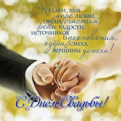 Открытка \"Поздравляем с днем свадьбы\" (ID#1431300110), цена: 44 ₴, купить  на Prom.ua