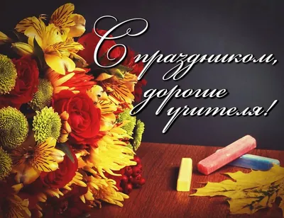 Поздравляем с Днём учителя! | Министерство культуры, по делам  национальностей и архивного дела Чувашской Республики