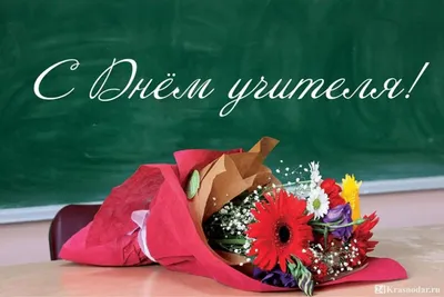 Поздравление с Днём учителя от ИППСТ! | Удмуртский государственный  университет