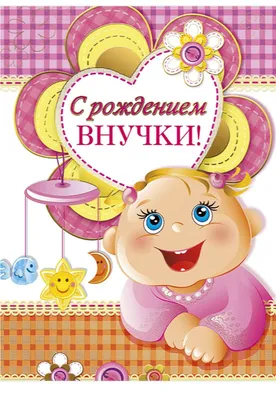 Поздравляем с Днём Рождения 5 лет, открытка внучке - С любовью,  Mine-Chips.ru