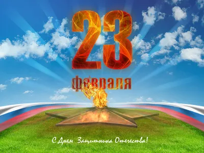 Поздравления жителям Волгодонского района с Днем защитника Отечества