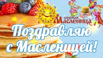 Примите наши самые тёплые поздравления с наступившей Масленицей! - Скачайте  на Davno.ru