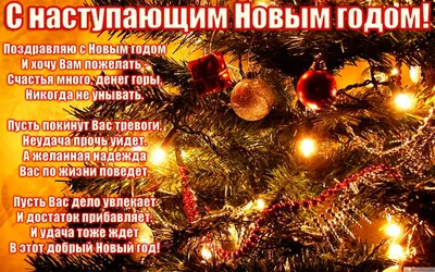 Поздравления с наступающим Новым годом! | 28.12.2021 | Ужур - БезФормата