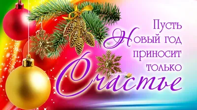 Идеи на тему «С наступающим Новым годом!» (67) | новогодние пожелания,  рождественские поздравления, открытки