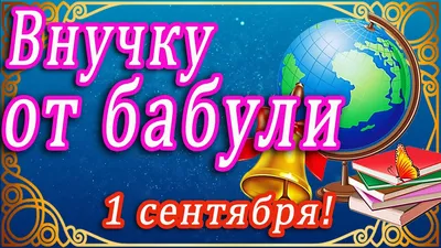 Пожелание на день знаний для первоклассника (18 лучших фото)