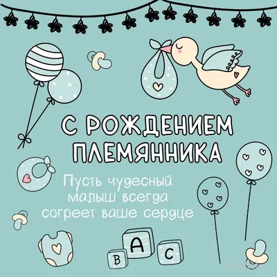 Коллекция открыток поздравлений с рождением ПЛЕМЯННИКА