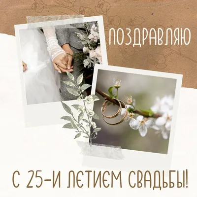 Поздравления с серебряной свадьбой красивые - 74 фото