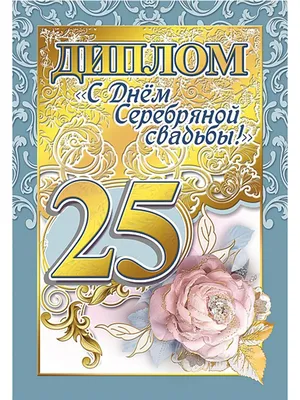 Брелок Поздравляю с серебряной годовщиной свадьбы - купить с доставкой по  выгодным ценам в интернет-магазине OZON (770514743)