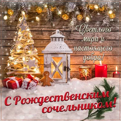 Поздравления с Рождественским Сочельником 2023 - яркие открытки и картинки  с праздником 6 января - Телеграф