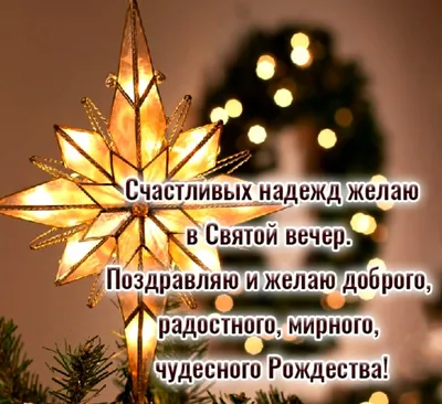 Рождество 2020: открытки и поздравления в стихах, прозе - Сочельник |  OBOZ.UA
