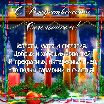 С Крещенским сочельником, счастья вам всем! Живите без горя, печали! |  Поздравления, пожелания, открытки! | ВКонтакте