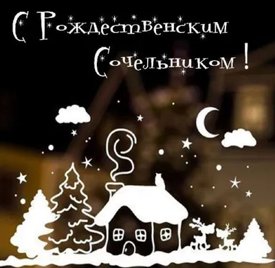 Рождественский сочельник 2019 – поздравления на русском и украинском языке