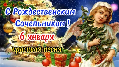 Рождественский сочельник 2024 - поздравления и картинки — УНИАН