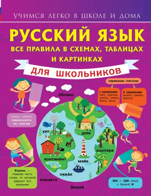 Русский язык Все правила в схемах, таблицах и картинках