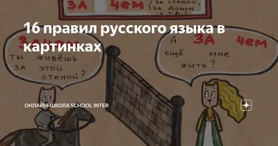 16 правил русского языка в картинках | Онлайн-школа School inter | Дзен