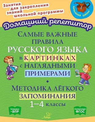Самые важные правила русского языка в картинках с наглядными примерами. 1-4  класс