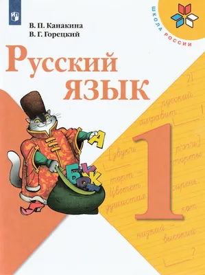 Русский язык. 1 класс. Учебник | Lookomorie