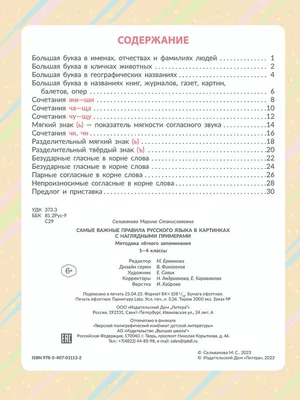 Правила русского языка для 1-3 класса/Правила в картинках Hatber 9788897  купить за 291 ₽ в интернет-магазине Wildberries
