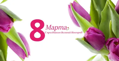 ТМ Мир поздравлений Открытки праздничные поздравительные 8 марта девушке  маме