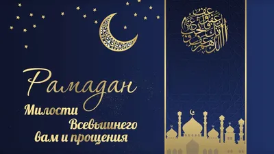 Рамадан-2020 - как будут праздновать мусульмане на карантине