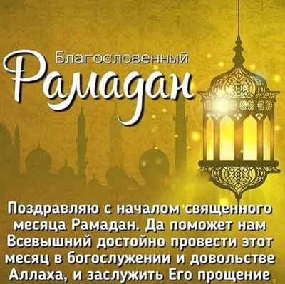 Сегодня после заката начинается священный для мусульман месяц Рамадан. Праздник  Рамадан дает начало св… | Ramadan wishes, Ramadan mubarak wallpapers,  Ramadan kareem