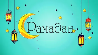 Мусульмане всего мира отмечают праздник Рамазан