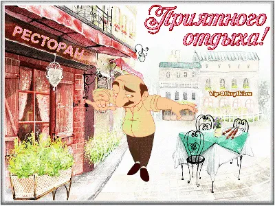 Открытка с воскресеньем, хорошего отдыха - GreetCard.ru