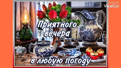 Приятного вечера и отличного настроения картинки (91 лучших фото)