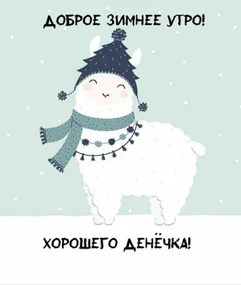 Зимнего утра картинки с юмором (48 фото) » Красивые картинки, поздравления  и пожелания - Lubok.club