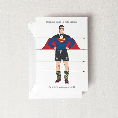 Открытка Ты мой Супергерой по цене 150 ₽ в интернет-магазине подарков  MagicMag