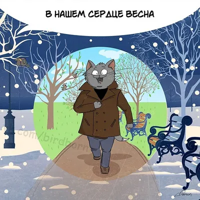 Весна пришла: ожидание и реальность - Позитив в картинках и не только - 6  марта - 43090333938 - Медиаплатформа МирТесен