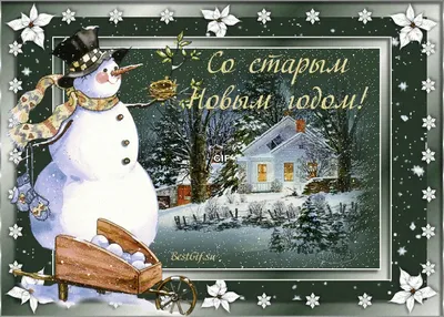 Поздравление со Старым Новым годом в открытках: лучшие прикольные и поздравительные  открытки для всей родных - ЗНАЙ ЮА