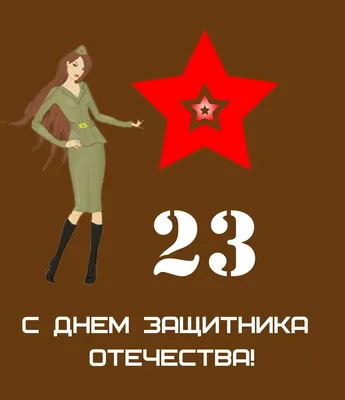 Прикольные поздравления с 23 февраля: СМС мужчинам, стихи и открытки -  Vgorode.ua | Открытки, Смешно, Надписи