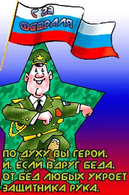 Прикольные открытки на 23 февраля для защитников Отечества - МК Новосибирск