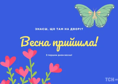 Поздравления с первым днем весны: проза, стихи, картинки на украинском  языке — Украина