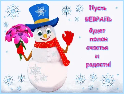 С 1 февраля - первым февральским днем и началом последнего месяца зимы -  Скачайте на Davno.ru
