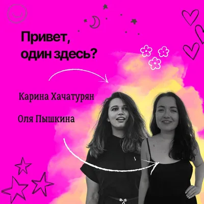 Привет, подружка! (podcast) - Оля и Настя | Listen Notes