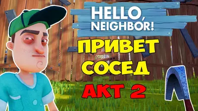 Маска «Привет, Сосед» арт: 9003, купить по цене 420 грн в детском интернет  магазине leva.com.ua