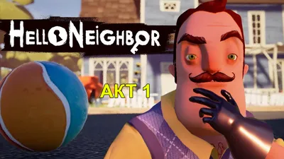 Прохождение игры Hello Neighbor («Привет Сосед») | GameMAG
