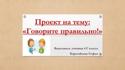 Проект по русскому языку 4 класс говорите правильно картинки