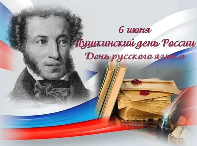 Пушкинский День России Картинки