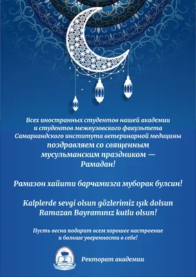 Поздравляем со священным мусульманским праздником Рамадан! | УО «Витебская  ордена «Знак Почета» государственная академия ветеринарной медицины\"