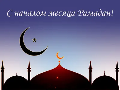 Поздравляем мусульман Удмуртии с началом священного месяца Рамадан! -  Министерство национальной политики УР