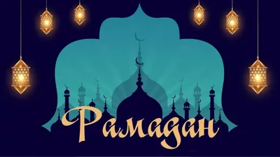 Рамадан красивые обои - 70 фото