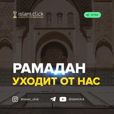Рамадан уходит от нас - Islam.click