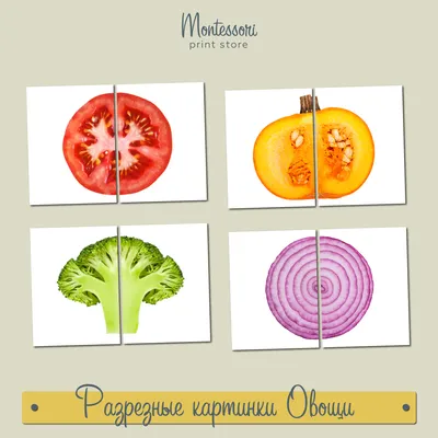 Разрезные картинки Овощи в разрезе - карточки Монтессори купить и скачать